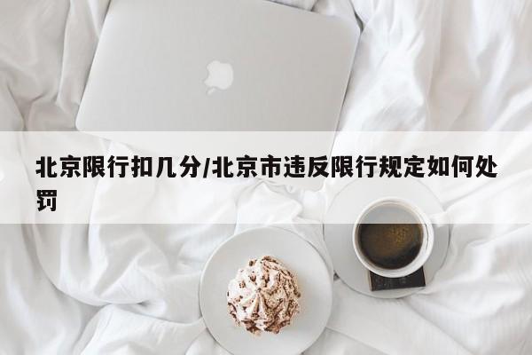 北京限行扣几分/北京市违反限行规定如何处罚