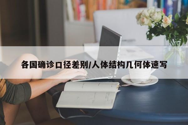 各国确诊口径差别/人体结构几何体速写
