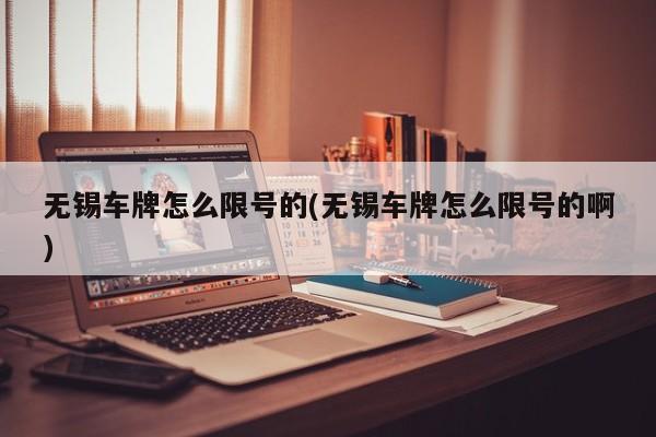 无锡车牌怎么限号的(无锡车牌怎么限号的啊)