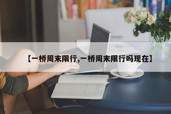 【一桥周末限行,一桥周末限行吗现在】