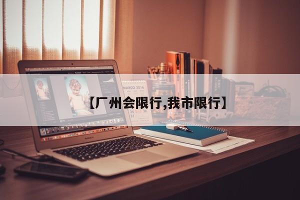【厂州会限行,我市限行】