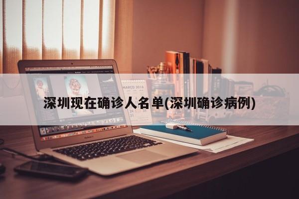 深圳现在确诊人名单(深圳确诊病例)