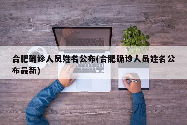 合肥确诊人员姓名公布(合肥确诊人员姓名公布最新)