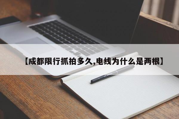 【成都限行抓拍多久,电线为什么是两根】