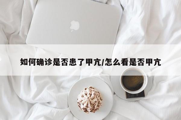 如何确诊是否患了甲亢/怎么看是否甲亢