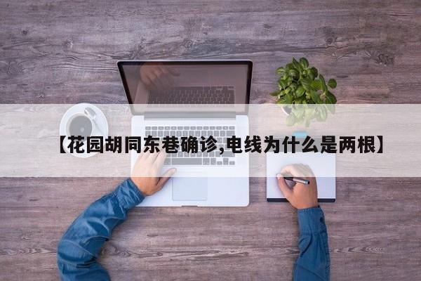 【花园胡同东巷确诊,电线为什么是两根】