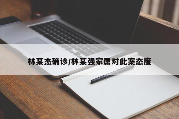 林某杰确诊/林某强家属对此案态度