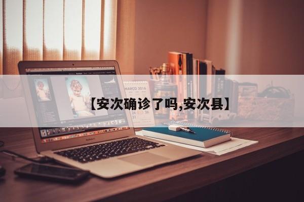 【安次确诊了吗,安次县】