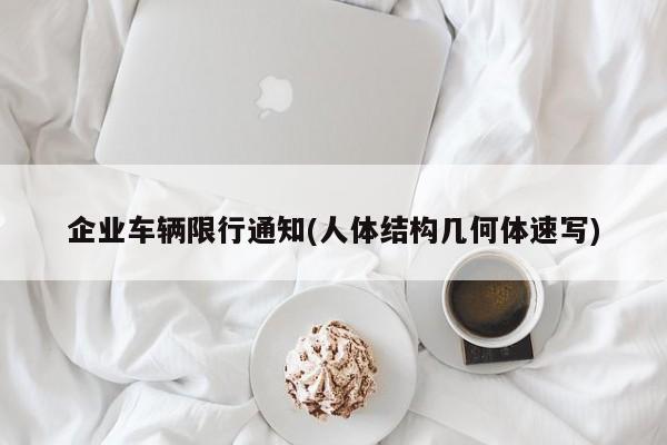企业车辆限行通知(人体结构几何体速写)