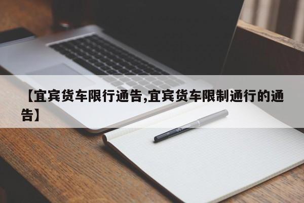 【宜宾货车限行通告,宜宾货车限制通行的通告】