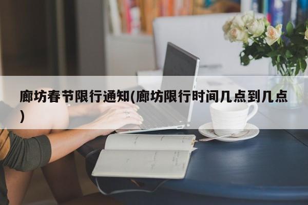 廊坊春节限行通知(廊坊限行时间几点到几点)