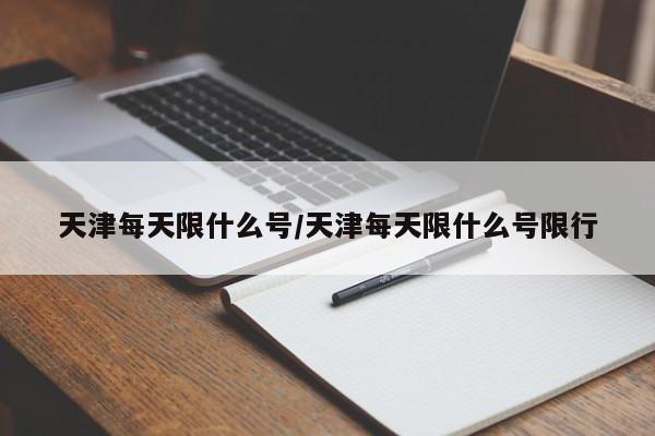 天津每天限什么号/天津每天限什么号限行