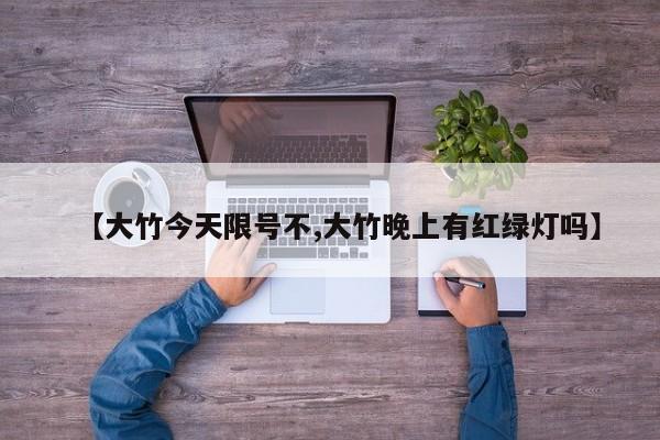 【大竹今天限号不,大竹晚上有红绿灯吗】