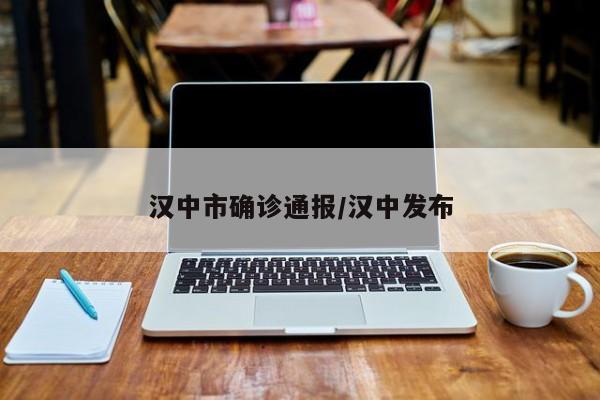 汉中市确诊通报/汉中发布