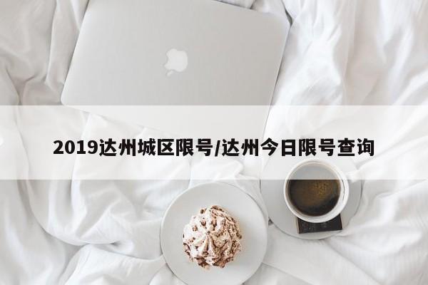 2019达州城区限号/达州今日限号查询