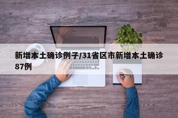 新增本土确诊例子/31省区市新增本土确诊87例