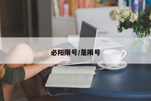 必阳限号/是限号