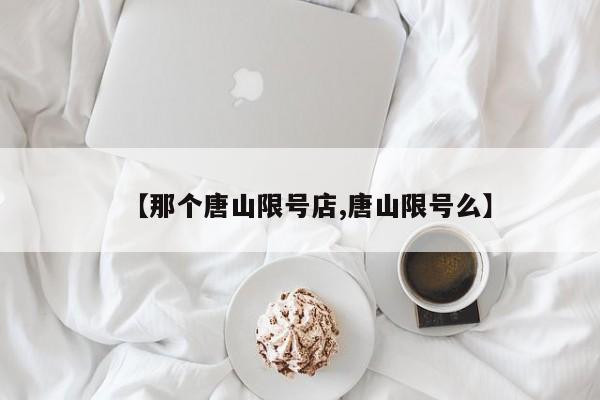 【那个唐山限号店,唐山限号么】