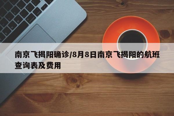 南京飞揭阳确诊/8月8日南京飞揭阳的航班查询表及费用
