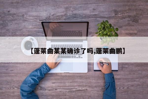 【蓬莱曲某某确诊了吗,蓬莱曲鹏】