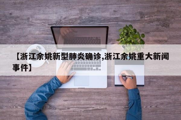 【浙江余姚新型肺炎确诊,浙江余姚重大新闻事件】