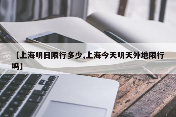 【上海明日限行多少,上海今天明天外地限行吗】