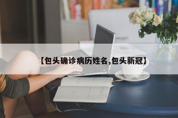 【包头确诊病历姓名,包头新冠】