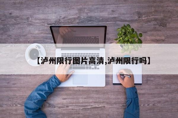 【泸州限行图片高清,泸州限行吗】