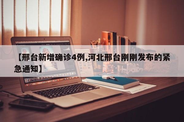 【邢台新增确诊4例,河北邢台刚刚发布的紧急通知】