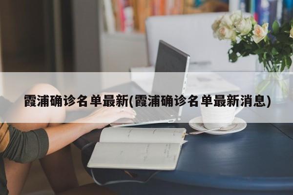 霞浦确诊名单最新(霞浦确诊名单最新消息)