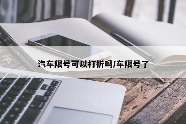 汽车限号可以打折吗/车限号了