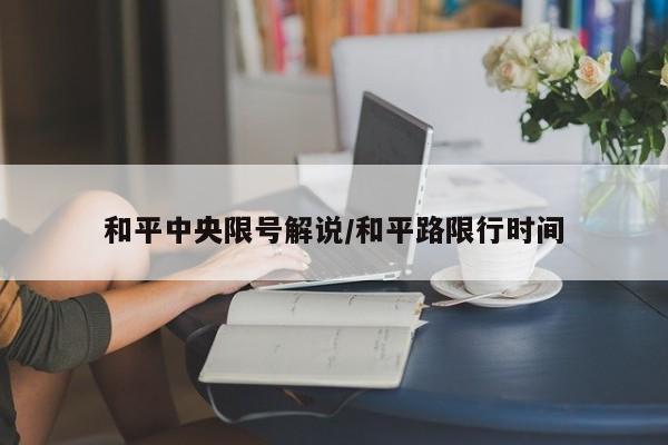 和平中央限号解说/和平路限行时间