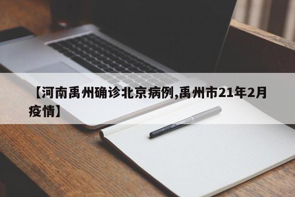 【河南禹州确诊北京病例,禹州市21年2月疫情】