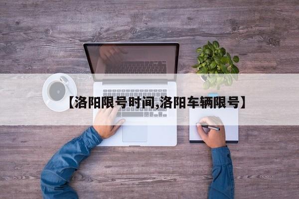 【洛阳限号时间,洛阳车辆限号】