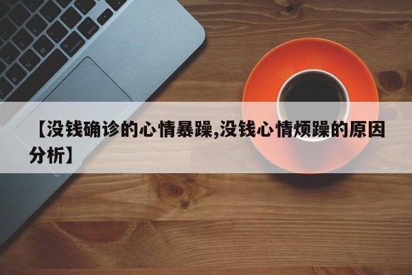 【没钱确诊的心情暴躁,没钱心情烦躁的原因分析】