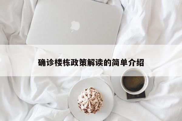 确诊楼栋政策解读的简单介绍