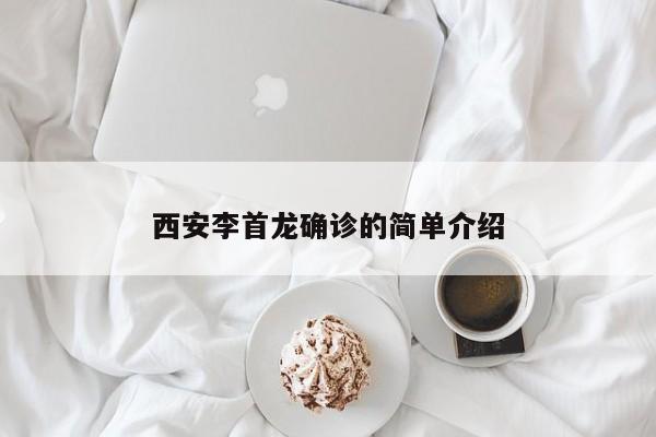 西安李首龙确诊的简单介绍