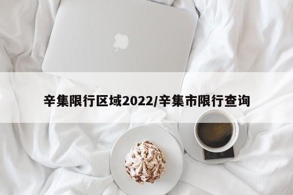 辛集限行区域2022/辛集市限行查询