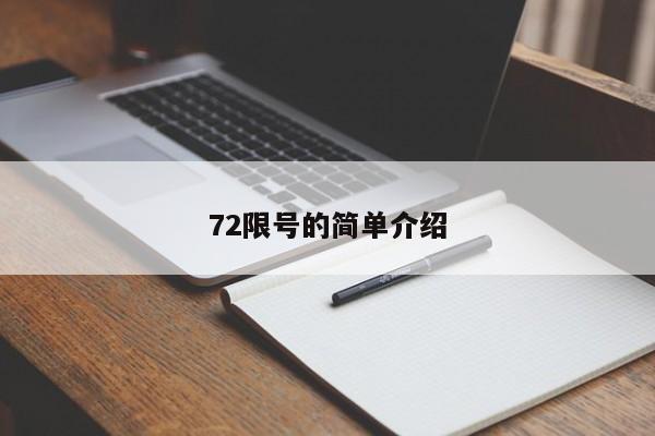 72限号的简单介绍
