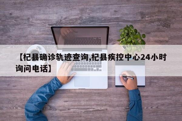 【杞县确诊轨迹查询,杞县疾控中心24小时询问电话】