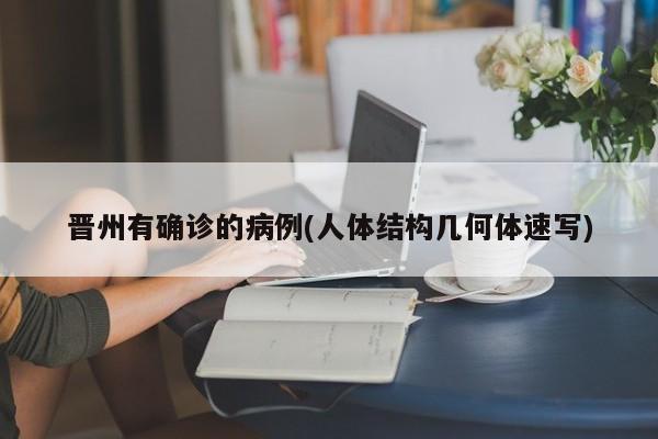 晋州有确诊的病例(人体结构几何体速写)