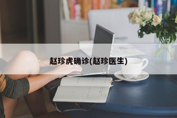 赵珍虎确诊(赵珍医生)