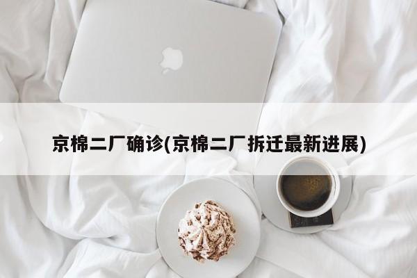 京棉二厂确诊(京棉二厂拆迁最新进展)