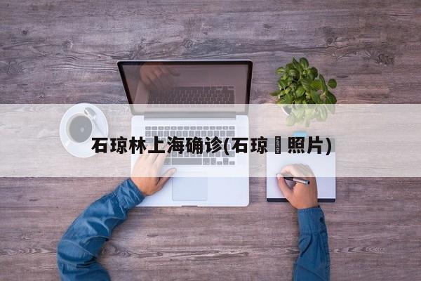 石琼林上海确诊(石琼璘照片)