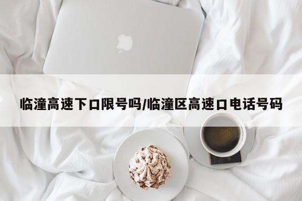 临潼高速下口限号吗/临潼区高速口电话号码