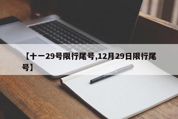 【十一29号限行尾号,12月29日限行尾号】