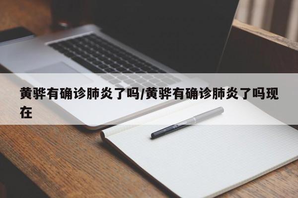 黄骅有确诊肺炎了吗/黄骅有确诊肺炎了吗现在