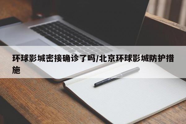 环球影城密接确诊了吗/北京环球影城防护措施