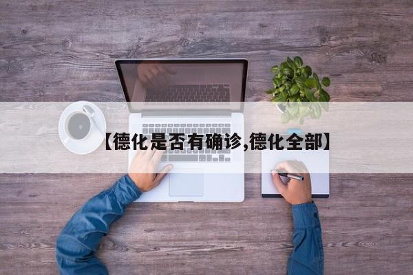 【德化是否有确诊,德化全部】