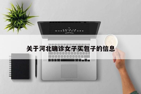 关于河北确诊女子买包子的信息